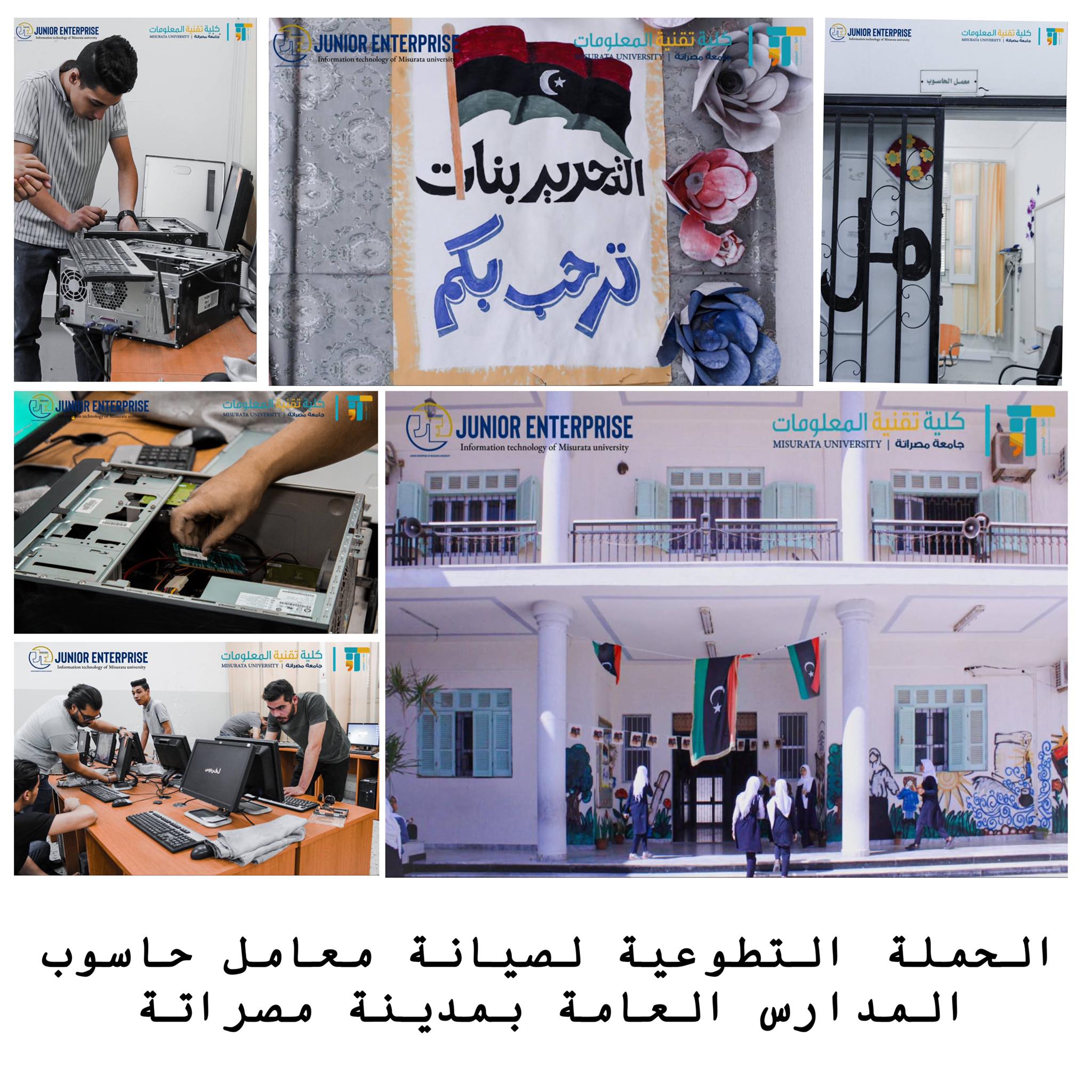 (الحملة التطوعية لصيانة معامل حاسوب المدارس العامة بمدينة مصراتة)