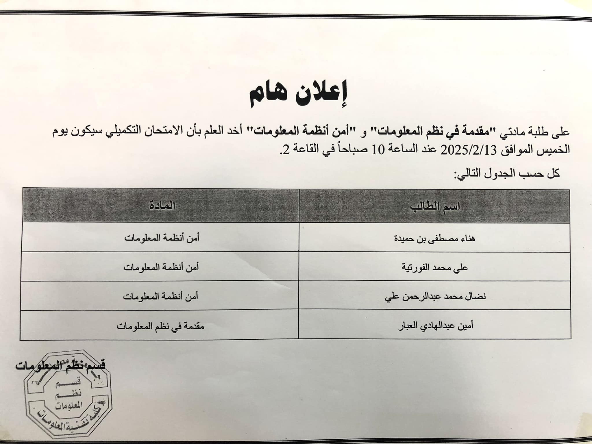 الامتحانات التكميلية بقسم نظم المعلومات