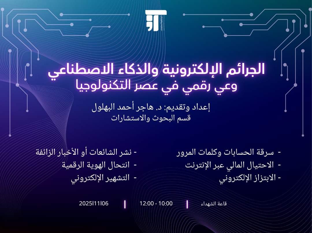 محاضرة توعويه تحت عنوان"الجرائم الالكترونيه والذكاء الاصطناعي وعي رقمي في عصر التكنولوجيا "