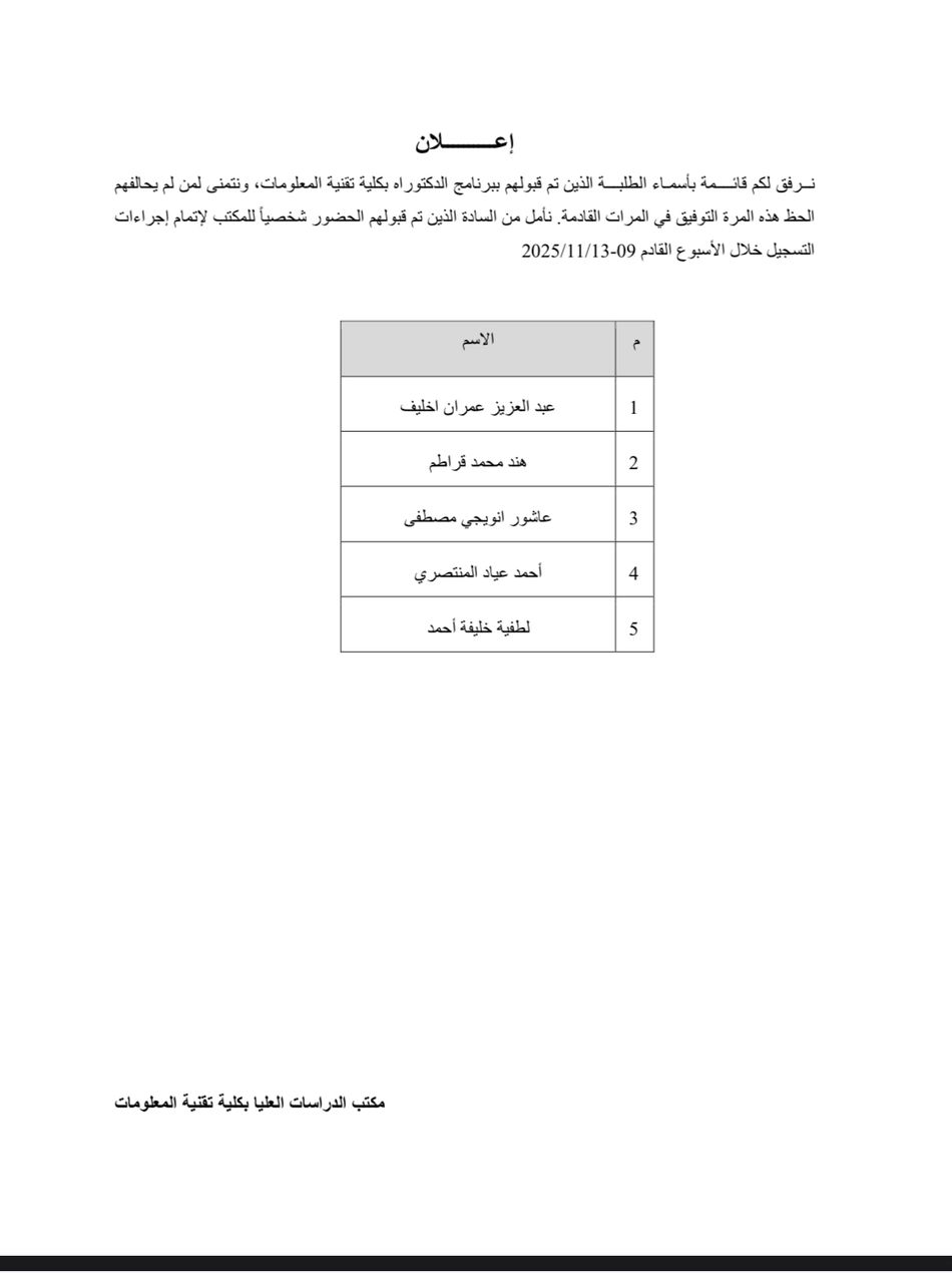 نتائج قبول الدراسات العليا  ببرنامج الدكتوراة والماجستير بكلية تقنية المعلومات -جامعة مصراتة-للعام الجامعي 2025/2026م 
