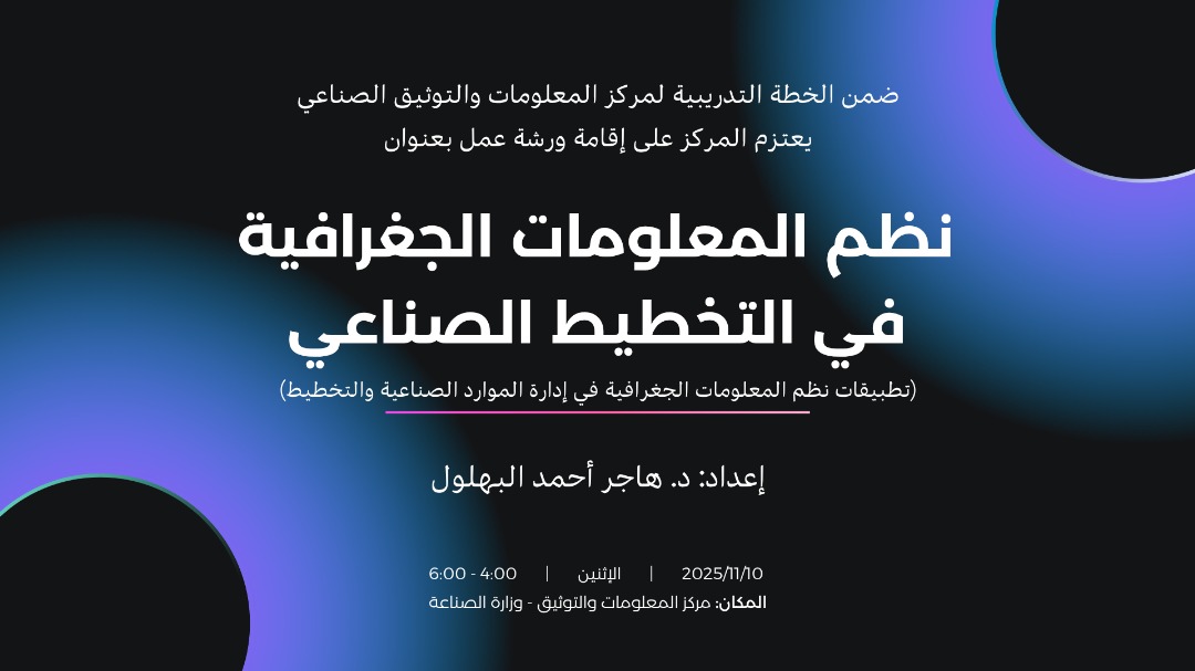  ورشة عمل بعنوان "نظم المعلومات الجغرافية في التخطيط الصناعي "