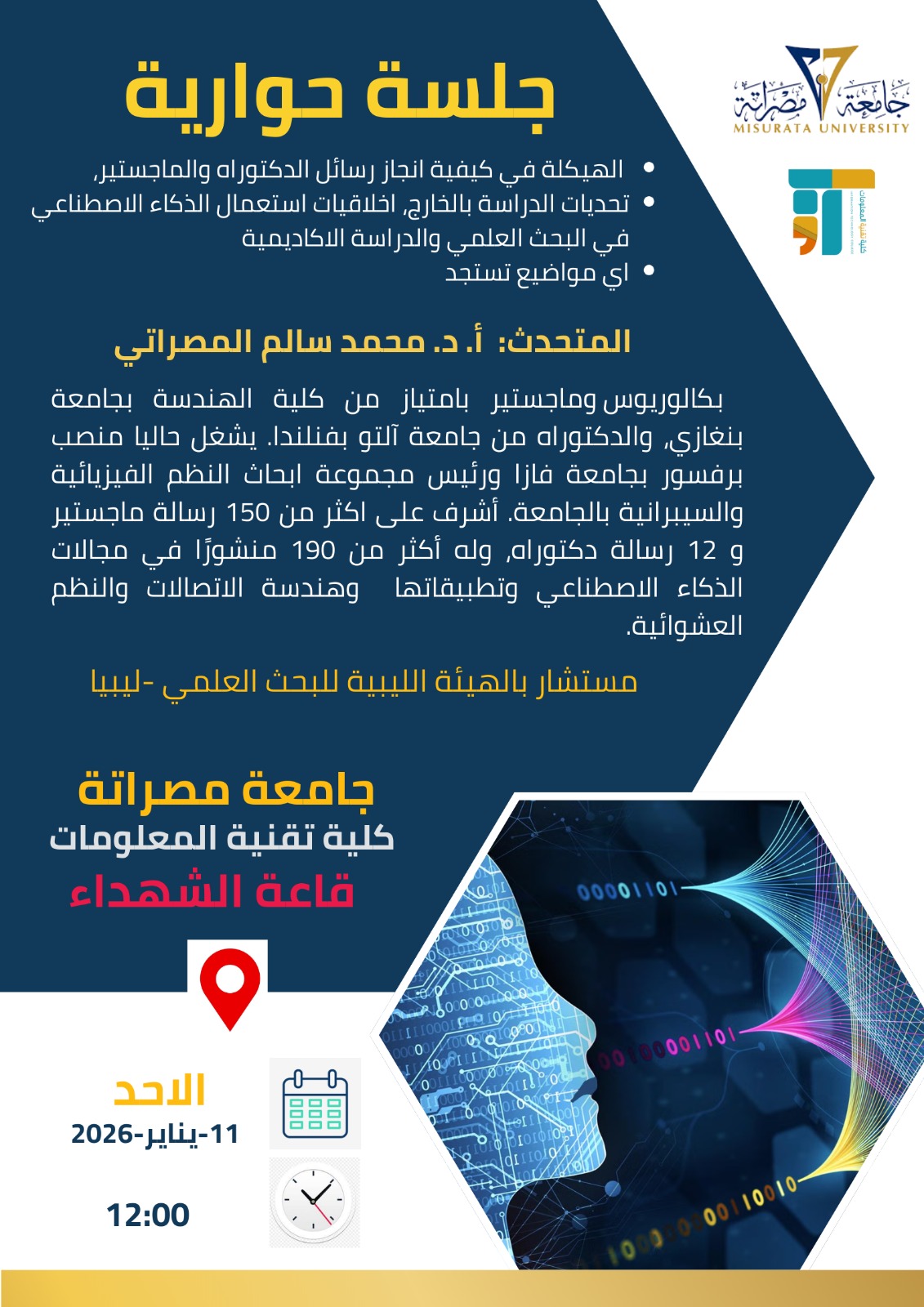 تعلن  كلية تقنية المعلومات جامعة مصراتة عن تنظيم جلسة حوارية علمية حول البحث العلمي والدراسات الأكاديمية في ظل الذكاء الاصطناعي.