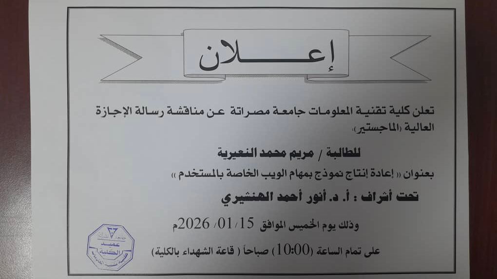  مناقشة رسالة الاجازة العالية الماجستير كلية تقنية المعلومات