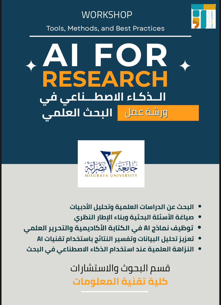 مركزالبحوث والاستشارات ينظم ورشة عمل بعنوان: الذكاء الاصطناعي في البحث العلمي (AI for Research)