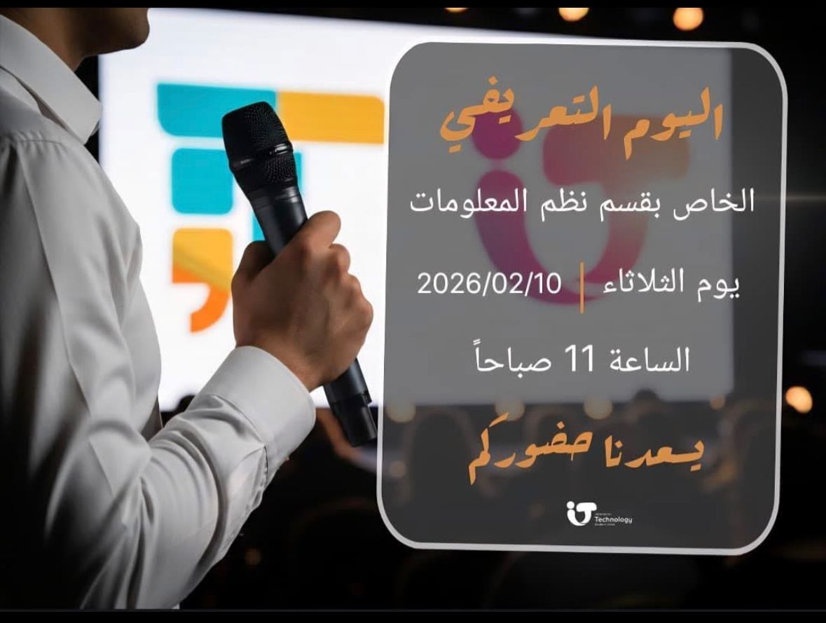 قسم نظم المعلومات ينظم يوما تعريفيا لطلبة لاكتشاف المسارات الاكادمية وفرص المستقبل 