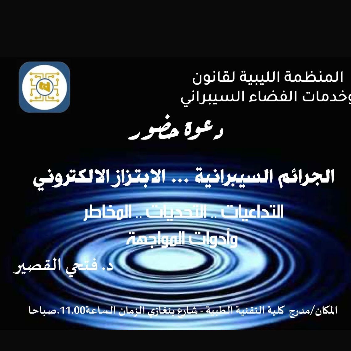 الجرائم السيبرانية والابتزاز الإلكتروني: التحديات وأدوات المواجهة