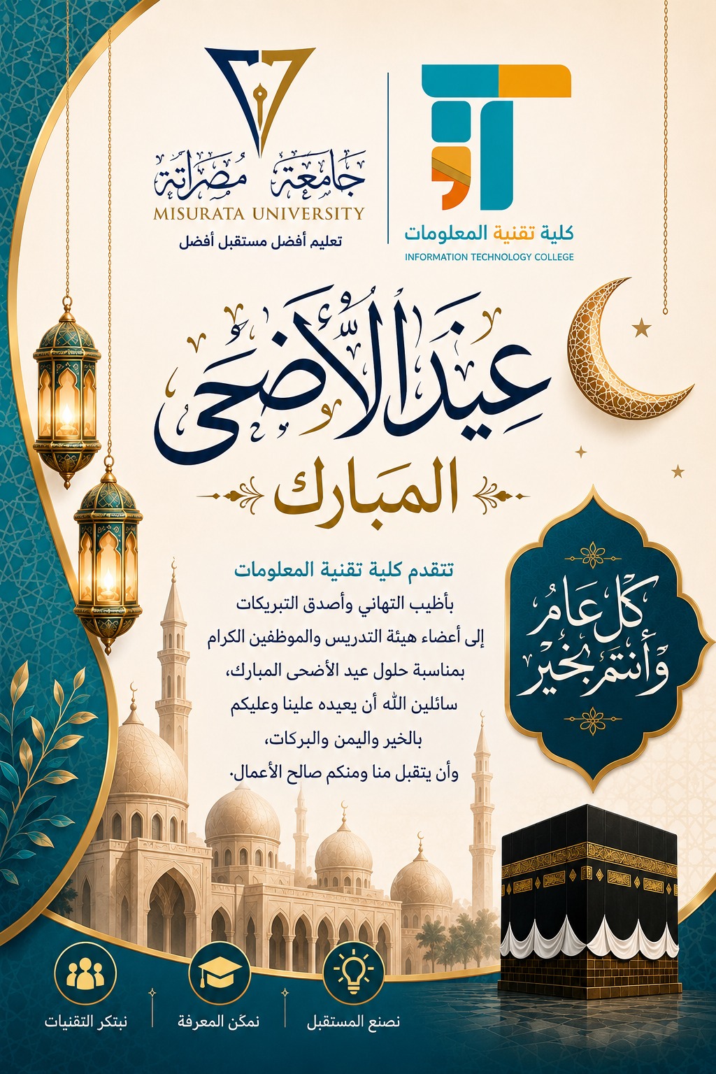 تهنئة بمناسبة عيد الاضحى المبارك 