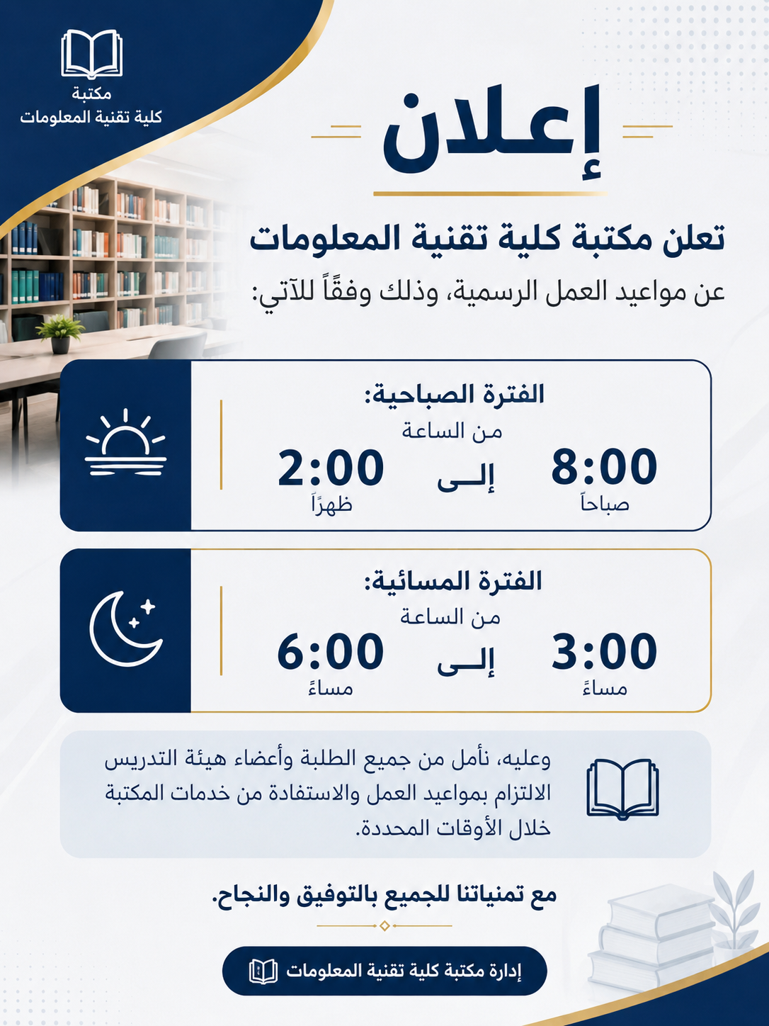 اعلان عن مواعيد العمل الرسمية لمكتبة كلية تقنية المعلومات 