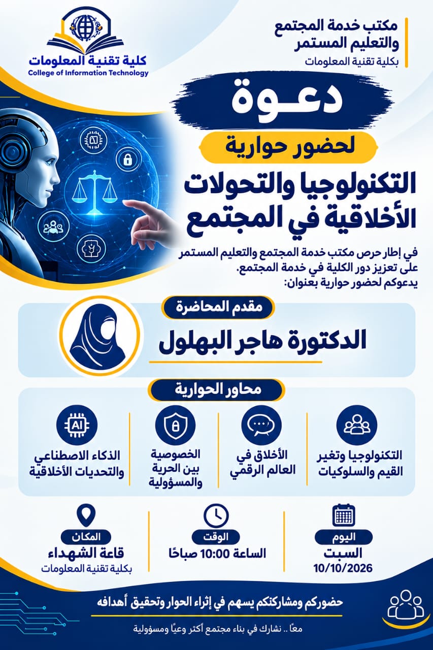 مكتب خدمة المجتمع والتعليم المستمر بكلية تقنية المعلومات يدعوكم لحضور حوارية التكنولوجيا والتحولات الاخلاقية في المجتمع 